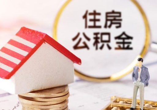 谷城西安市住房公积金提取（谷城西安市住房公积金提取流程）